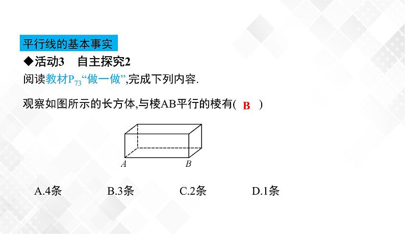 4.1.1　相交与平行-七年级数学下册 课件+教案（湘教版）08