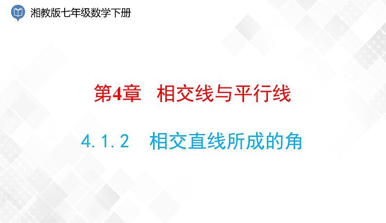 4.1.2　相交直线所成的角-七年级数学下册 课件+教案（湘教版）01