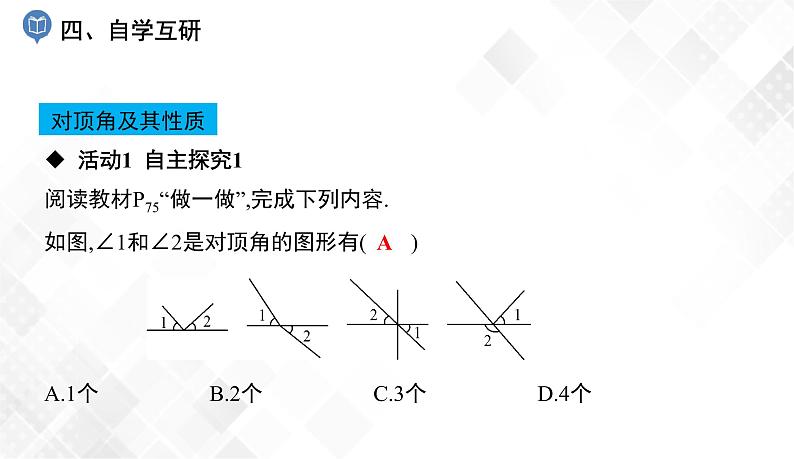 4.1.2　相交直线所成的角-七年级数学下册 课件+教案（湘教版）05