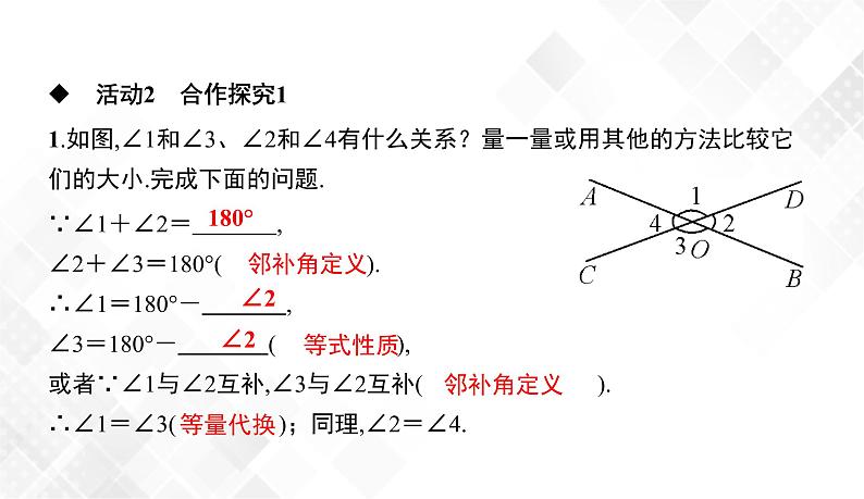 4.1.2　相交直线所成的角-七年级数学下册 课件+教案（湘教版）06