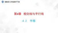 湘教版七年级下册4.2 平移教学课件ppt