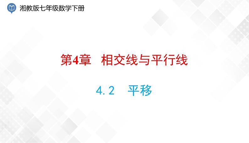 4.2　平移-七年级数学下册 课件+教案（湘教版）01