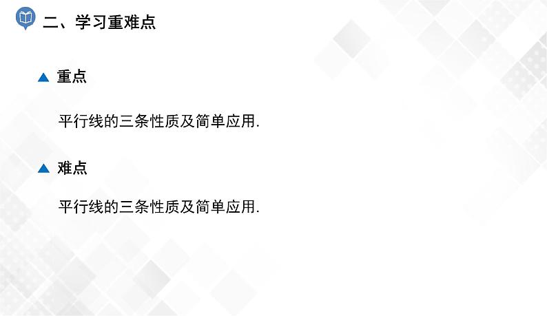 4.3　平行线的性质-七年级数学下册 课件+教案（湘教版）03