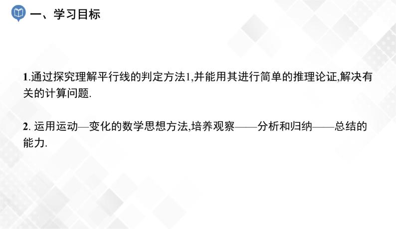 4.4　平行线的判定(1)-七年级数学下册 课件+教案（湘教版）02