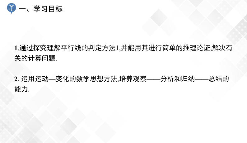 4.4　平行线的判定(1)-七年级数学下册 课件+教案（湘教版）02