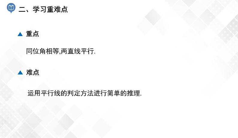 4.4　平行线的判定(1)-七年级数学下册 课件+教案（湘教版）03