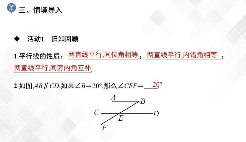 4.4　平行线的判定(1)-七年级数学下册 课件+教案（湘教版）04