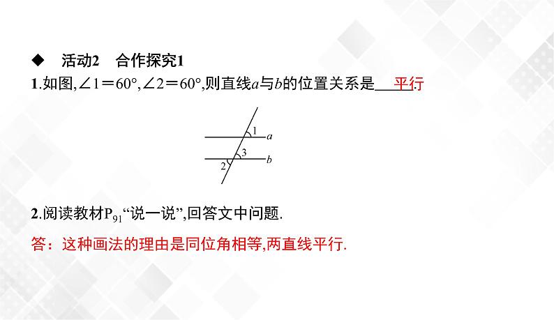 4.4　平行线的判定(1)-七年级数学下册 课件+教案（湘教版）06