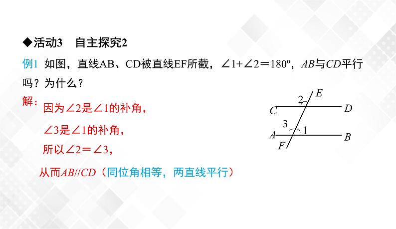 4.4　平行线的判定(1)-七年级数学下册 课件+教案（湘教版）07