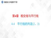 4.4　平行线的判定(2、3) -七年级数学下册 课件+教案（湘教版）