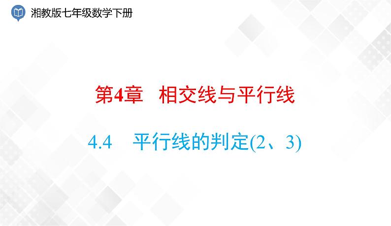 4.4　平行线的判定(2、3) -七年级数学下册 课件+教案（湘教版）01