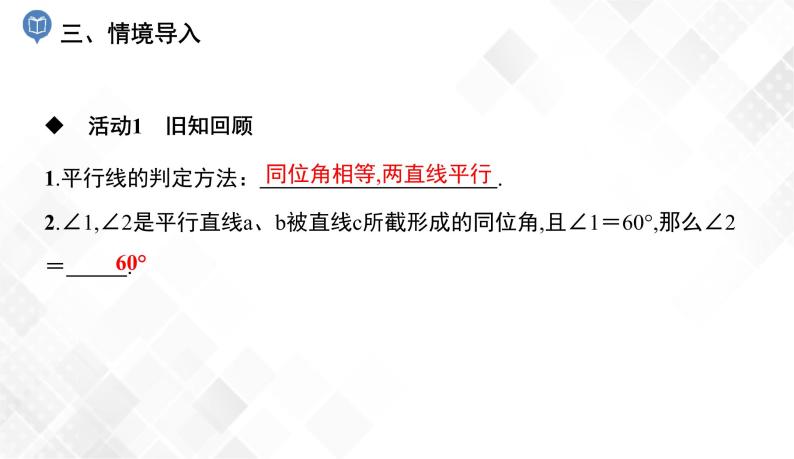 4.4　平行线的判定(2、3) -七年级数学下册 课件+教案（湘教版）04