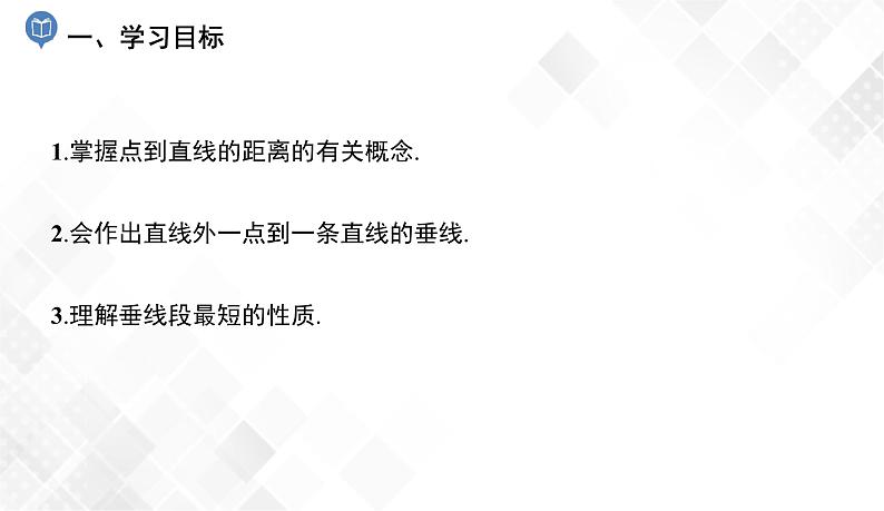 4.5　垂线段与点到直线的距离-七年级数学下册 课件+教案（湘教版）02