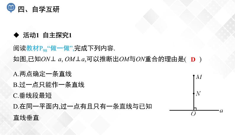 4.5　垂线段与点到直线的距离-七年级数学下册 课件+教案（湘教版）05