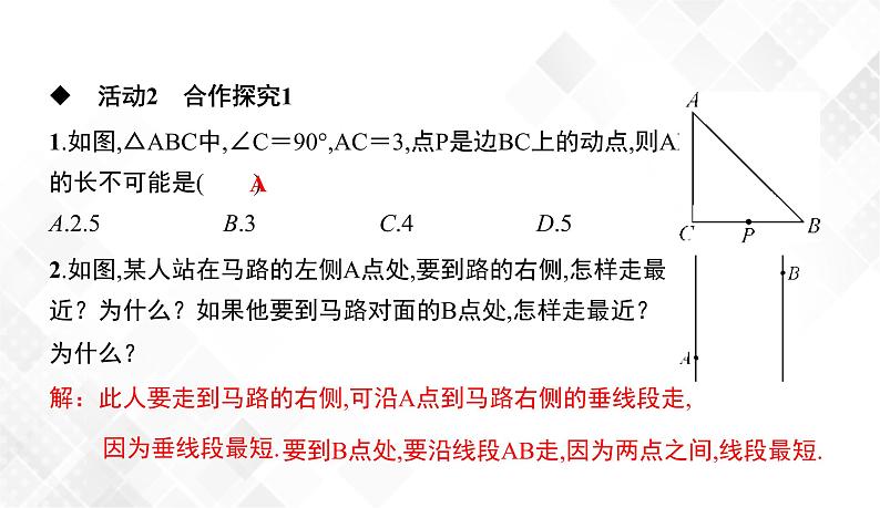 4.5　垂线段与点到直线的距离-七年级数学下册 课件+教案（湘教版）06