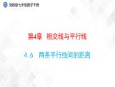 4.6　兩條平行線間的距離-七年級數(shù)學下冊 課件+教案（湘教版）