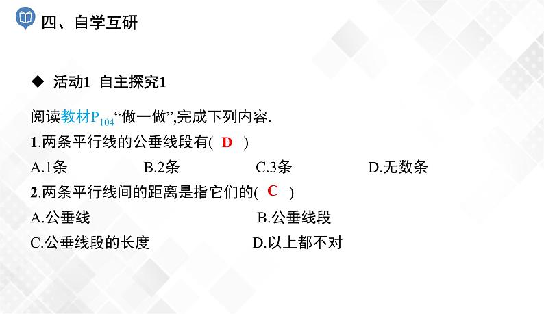 4.6　两条平行线间的距离-七年级数学下册 课件+教案（湘教版）05