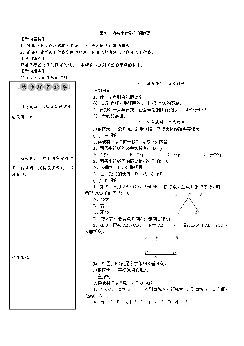 4.6　两条平行线间的距离-七年级数学下册 课件+教案（湘教版）01