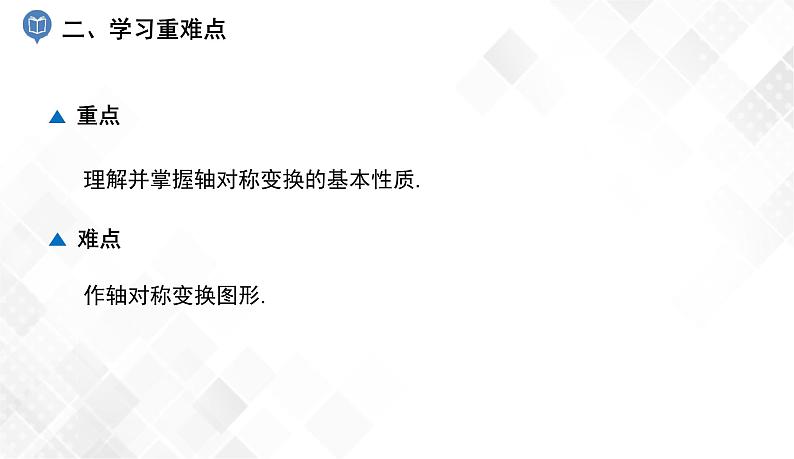 5.1.2　轴对称变换-七年级数学下册 课件+教案（湘教版）03