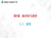 5.2　旋转-七年级数学下册 课件+教案（湘教版）