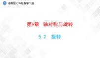 数学湘教版5.2 旋转图片课件ppt