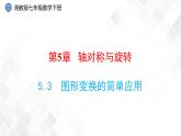 5.3　圖形變換的簡單應(yīng)用-七年級數(shù)學(xué)下冊 課件+教案（湘教版）