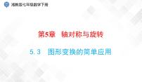 湘教版七年级下册5.3 图形变换的简单应用教课内容ppt课件