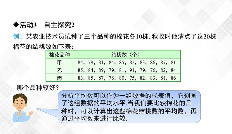 6.1.1　第1课时   平均数-七年级数学下册 课件+教案（湘教版）08