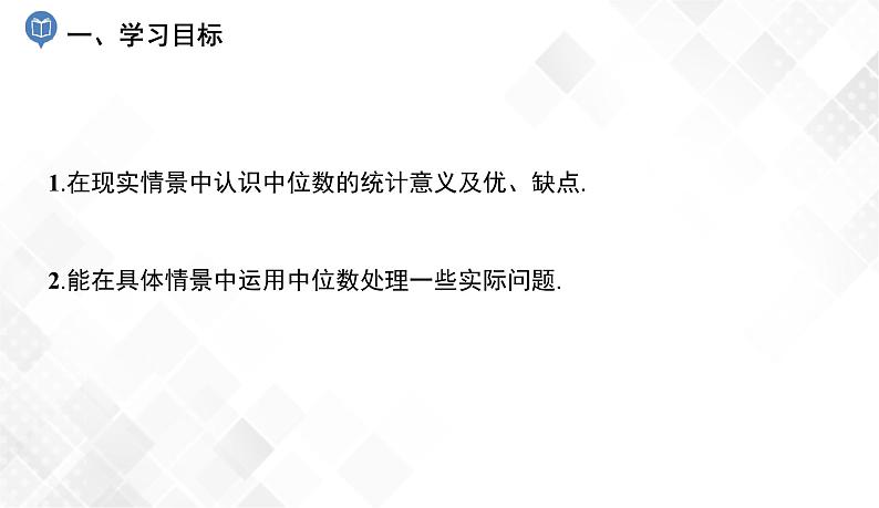 6.1.2　中位数 教案-七年级数学下册 课件+教案（湘教版）02