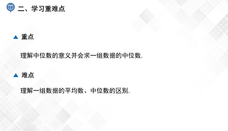 6.1.2　中位数 教案-七年级数学下册 课件+教案（湘教版）03