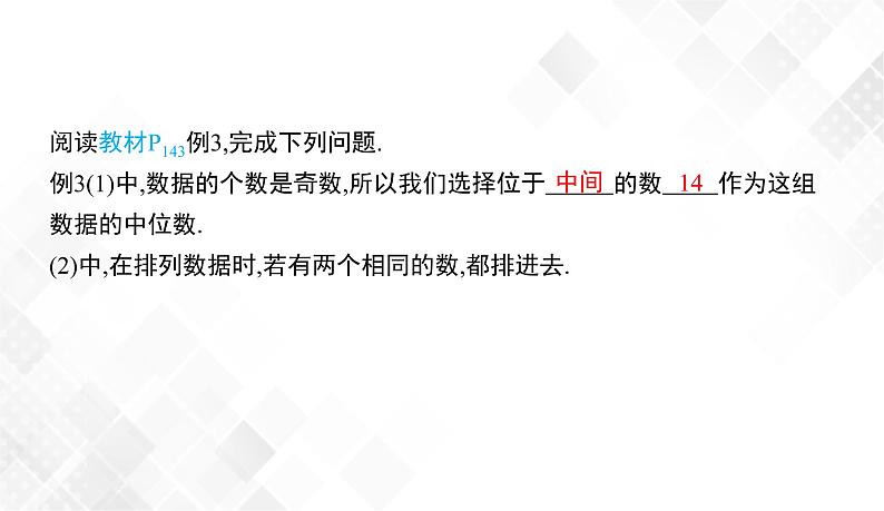 6.1.2　中位数 教案-七年级数学下册 课件+教案（湘教版）08