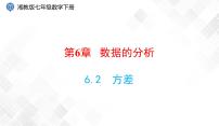 初中数学湘教版七年级下册6.2 方差教课内容ppt课件