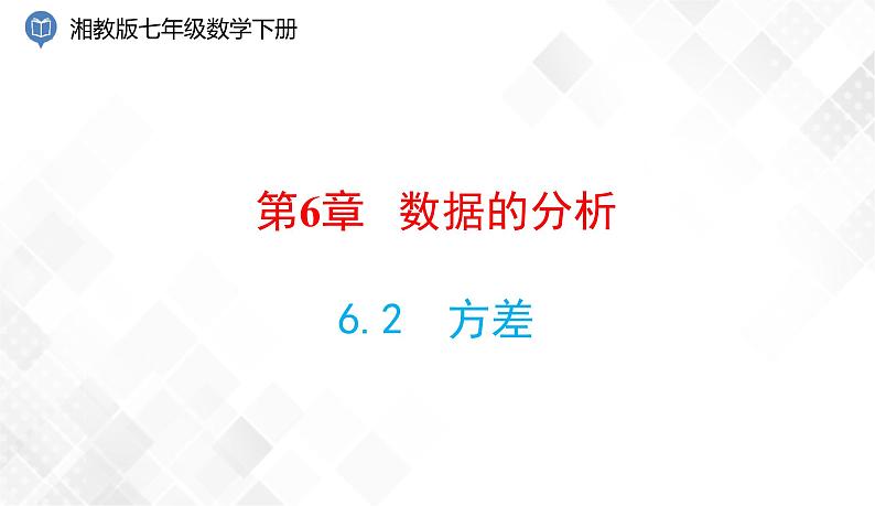 6.2　方差-七年级数学下册 课件+教案（湘教版）01