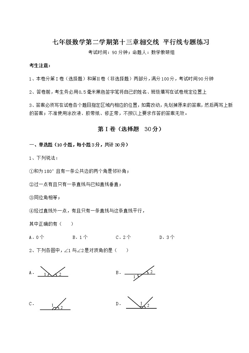 精品试题沪教版（上海）七年级数学第二学期第十三章相交线 平行线专题练习试题（名师精选）第1页