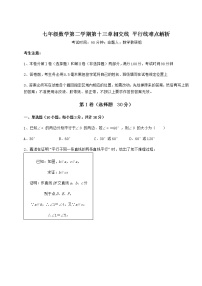 数学七年级下册第十三章  相交线  平行线综合与测试一课一练