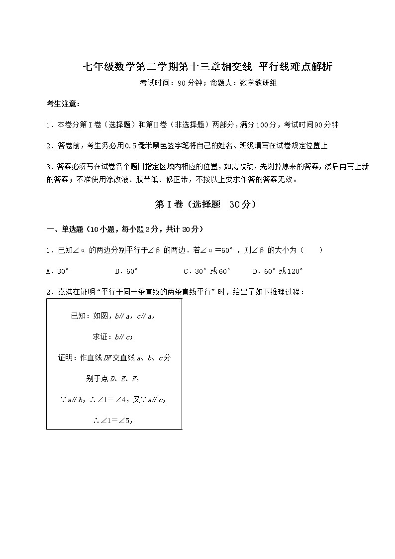 精品试卷沪教版（上海）七年级数学第二学期第十三章相交线 平行线难点解析试题（名师精选）第1页