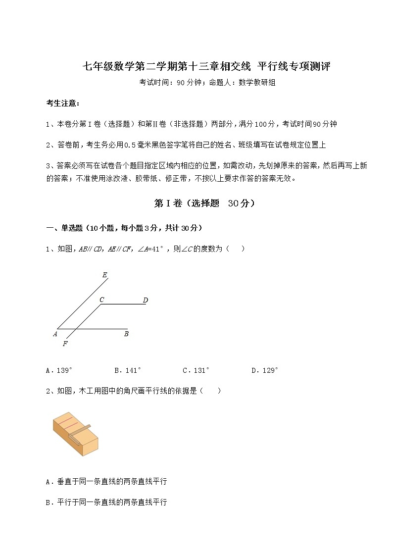 精品试卷沪教版（上海）七年级数学第二学期第十三章相交线 平行线专项测评试题（含答案及详细解析）第1页