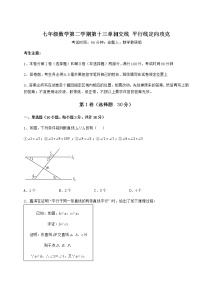 初中数学沪教版 (五四制)七年级下册第十三章  相交线  平行线综合与测试当堂达标检测题