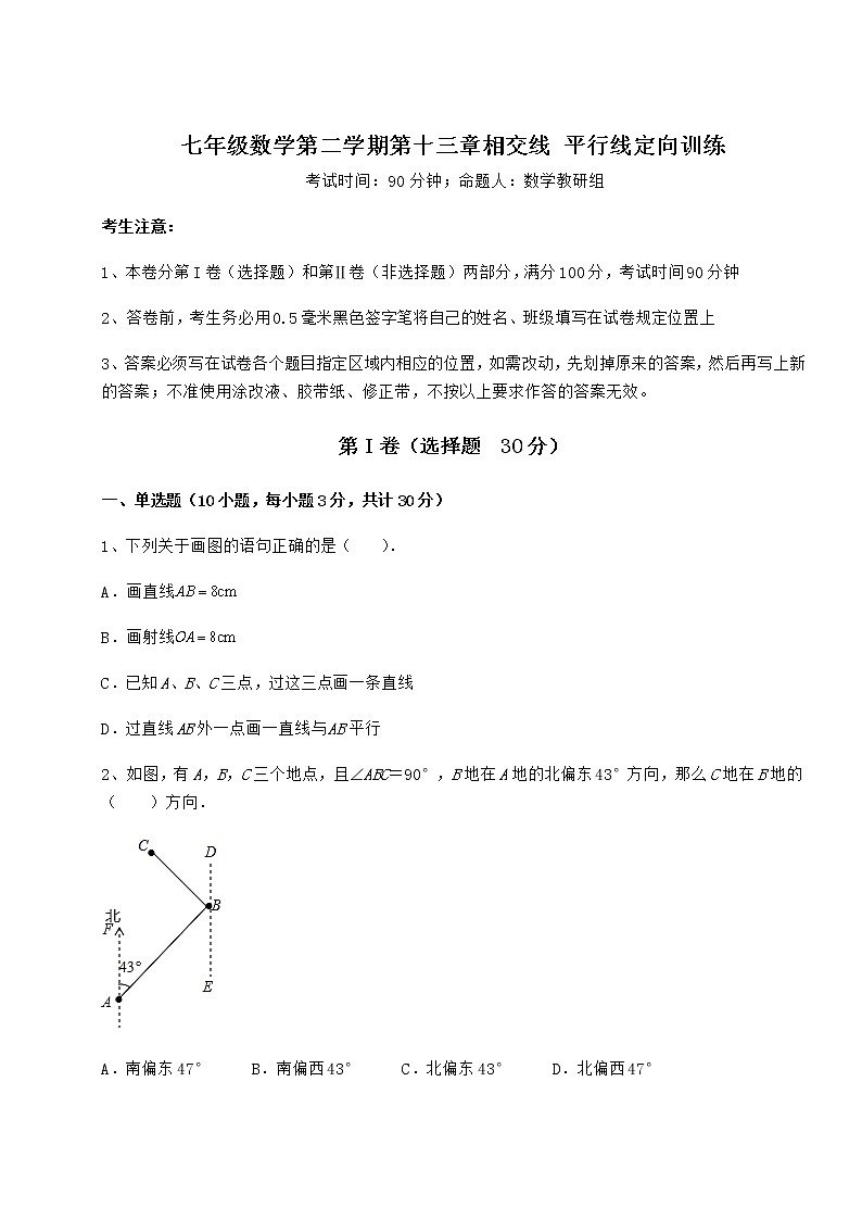 精品试卷沪教版（上海）七年级数学第二学期第十三章相交线 平行线定向训练练习题（无超纲）第1页