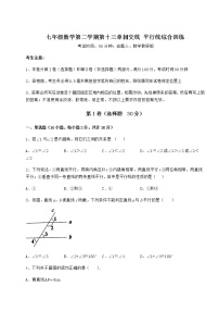 数学七年级下册第十三章  相交线  平行线综合与测试精练