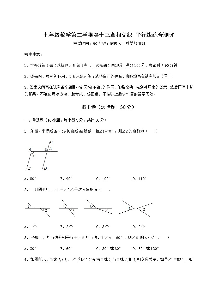 2022年最新强化训练沪教版（上海）七年级数学第二学期第十三章相交线 平行线综合测评试卷（含答案详解）第1页