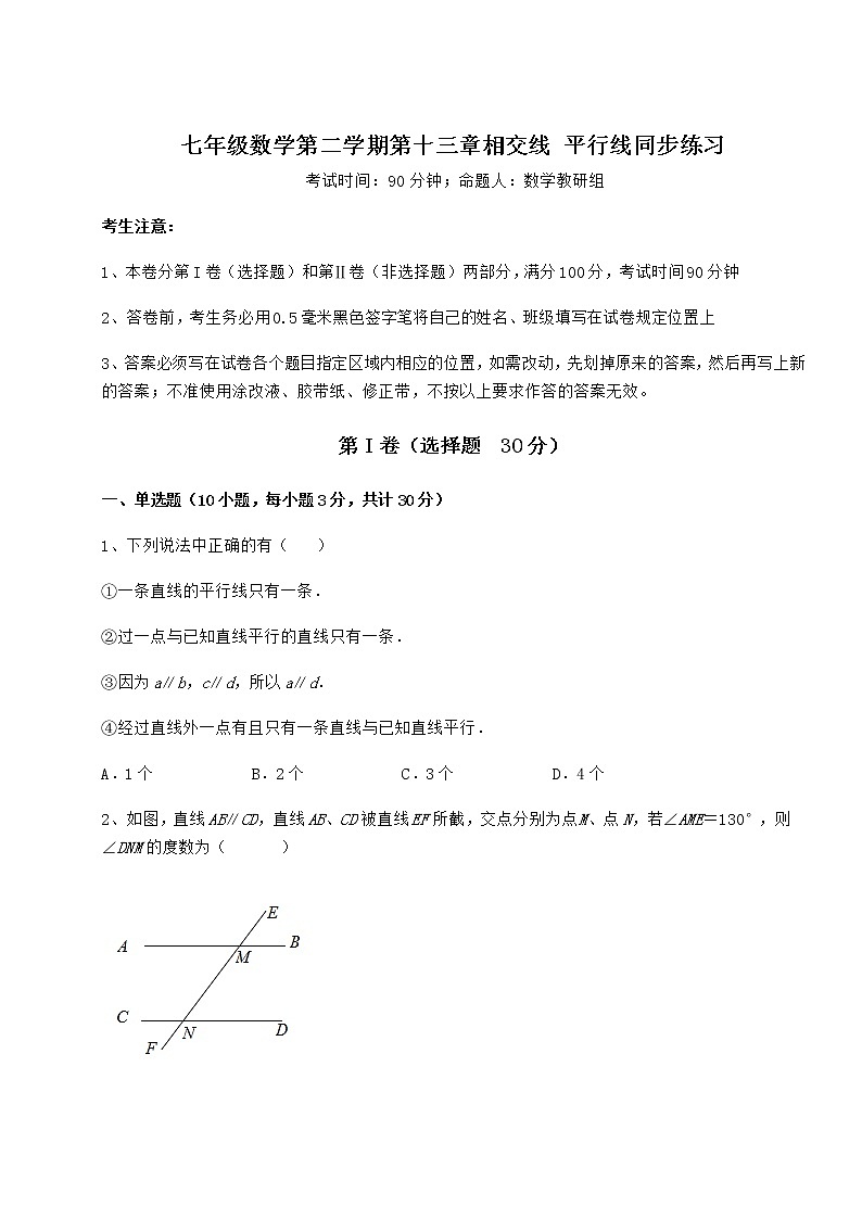2022年最新强化训练沪教版（上海）七年级数学第二学期第十三章相交线 平行线同步练习练习题（无超纲）第1页