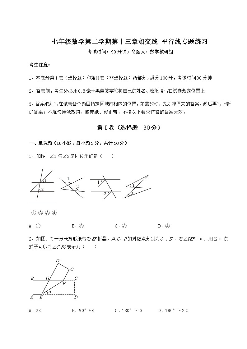 精品试卷沪教版（上海）七年级数学第二学期第十三章相交线 平行线专题练习试卷第1页