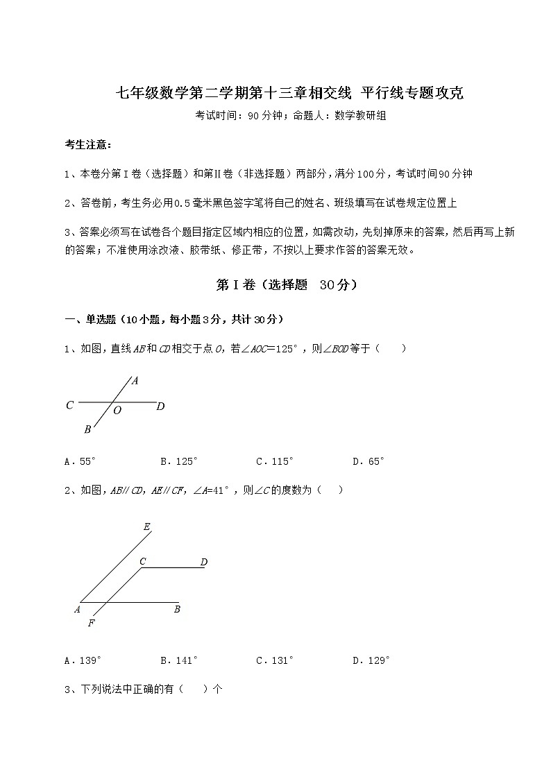难点详解沪教版（上海）七年级数学第二学期第十三章相交线 平行线专题攻克试题第1页