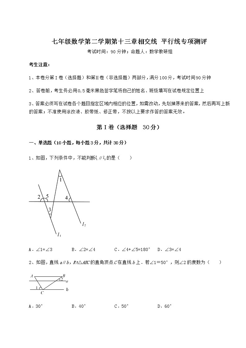 难点解析沪教版（上海）七年级数学第二学期第十三章相交线 平行线专项测评试卷（精选含答案）01