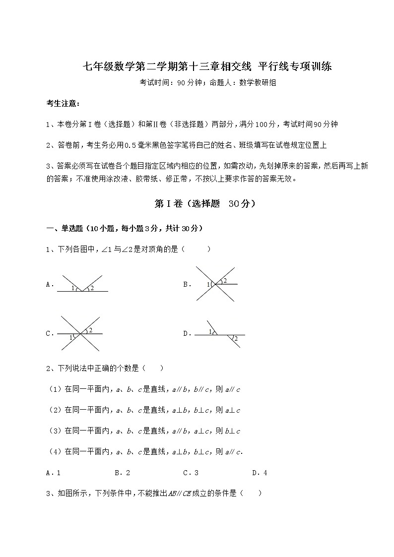 难点详解沪教版（上海）七年级数学第二学期第十三章相交线 平行线专项训练试题（含详细解析）第1页