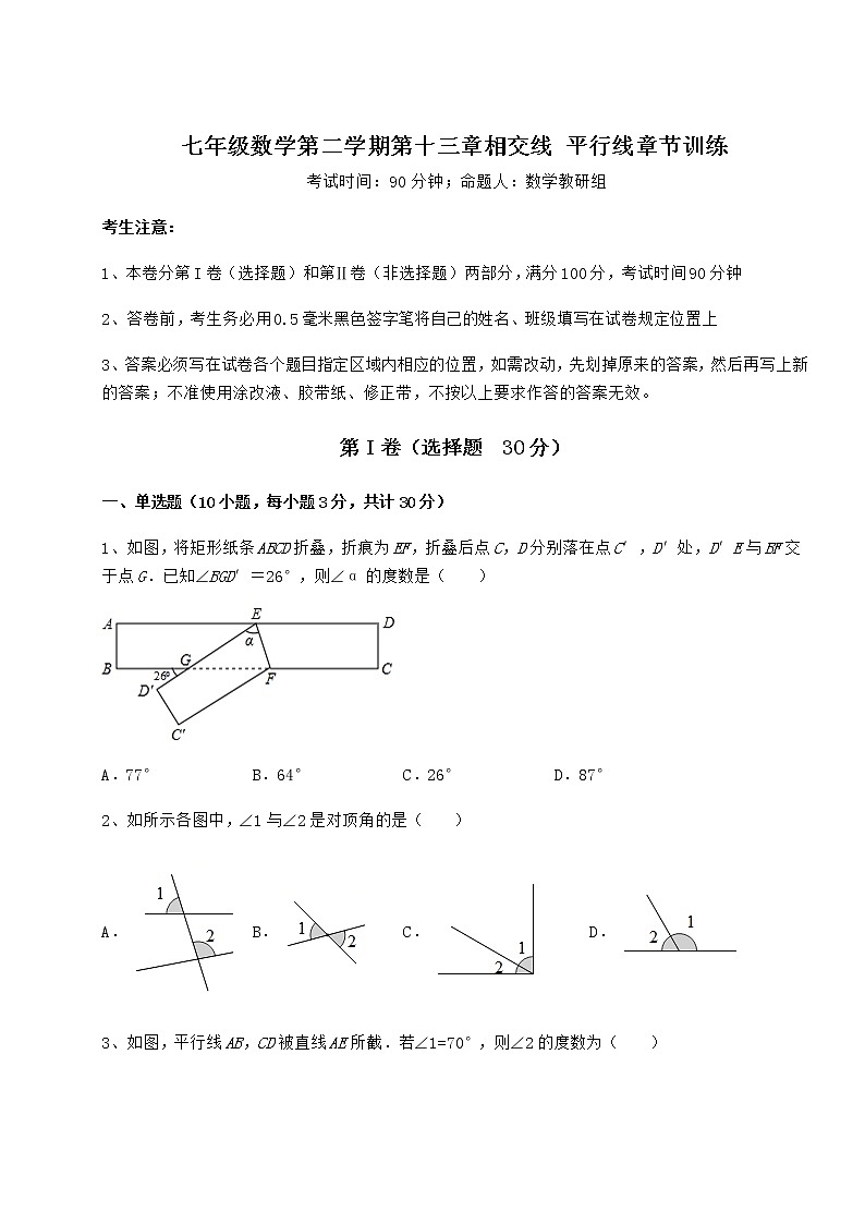 难点详解沪教版（上海）七年级数学第二学期第十三章相交线 平行线章节训练试题（含答案解析）第1页