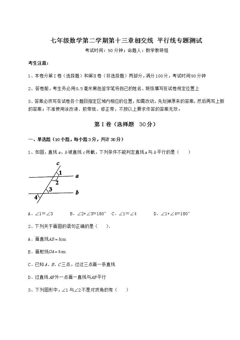 难点解析沪教版（上海）七年级数学第二学期第十三章相交线 平行线专题测试试题（无超纲）第1页