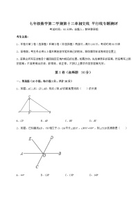 初中数学沪教版 (五四制)七年级下册第十三章  相交线  平行线综合与测试当堂达标检测题