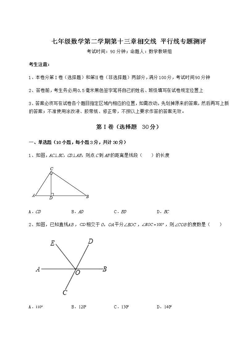 难点解析沪教版（上海）七年级数学第二学期第十三章相交线 平行线专题测评试题（无超纲）第1页